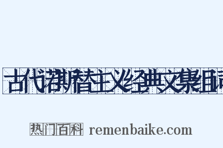 古代诺斯替主义经典文集组词是什么意思的图片